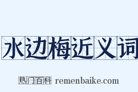 水边梅近义词是什么意思的图片